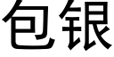 包银 (黑体矢量字库)