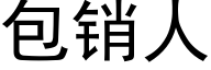 包銷人 (黑體矢量字庫)