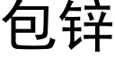 包鋅 (黑體矢量字庫)