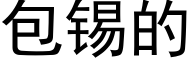 包锡的 (黑体矢量字库)