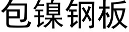 包镍钢板 (黑体矢量字库)