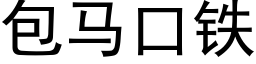 包马口铁 (黑体矢量字库)