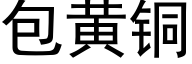 包黄铜 (黑体矢量字库)