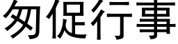 匆促行事 (黑體矢量字庫)