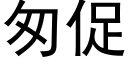 匆促 (黑体矢量字库)