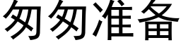 匆匆准备 (黑体矢量字库)