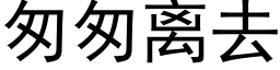 匆匆离去 (黑体矢量字库)