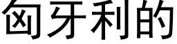 匈牙利的 (黑體矢量字庫)