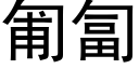 匍匐 (黑體矢量字庫)