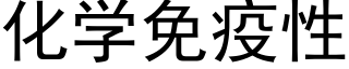 化学免疫性 (黑体矢量字库)