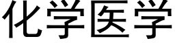 化学医学 (黑体矢量字库)