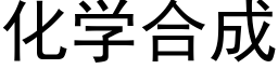 化學合成 (黑體矢量字庫)