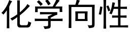 化學向性 (黑體矢量字庫)