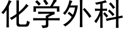 化学外科 (黑体矢量字库)