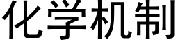 化學機制 (黑體矢量字庫)