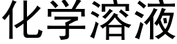 化学溶液 (黑体矢量字库)