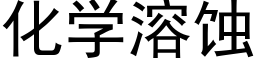 化学溶蚀 (黑体矢量字库)