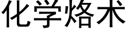 化学烙术 (黑体矢量字库)