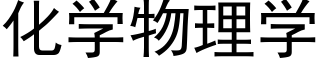 化学物理学 (黑体矢量字库)