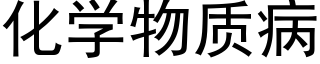 化学物质病 (黑体矢量字库)