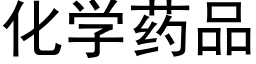 化学药品 (黑体矢量字库)