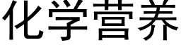 化學營養 (黑體矢量字庫)