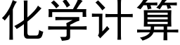 化学计算 (黑体矢量字库)