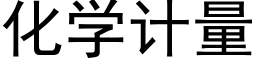 化学计量 (黑体矢量字库)