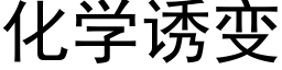 化學誘變 (黑體矢量字庫)