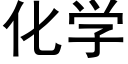 化学 (黑体矢量字库)