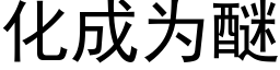 化成为醚 (黑体矢量字库)