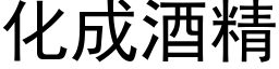 化成酒精 (黑体矢量字库)