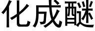 化成醚 (黑体矢量字库)