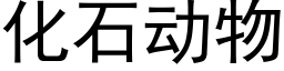 化石动物 (黑体矢量字库)