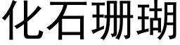 化石珊瑚 (黑體矢量字庫)