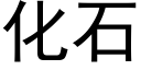 化石 (黑体矢量字库)