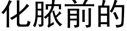 化膿前的 (黑體矢量字庫)