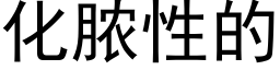 化膿性的 (黑體矢量字庫)