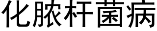 化脓杆菌病 (黑体矢量字库)