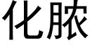 化脓 (黑体矢量字库)