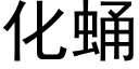 化蛹 (黑体矢量字库)