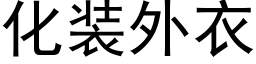 化裝外衣 (黑體矢量字庫)