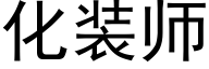 化装师 (黑体矢量字库)