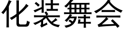 化装舞会 (黑体矢量字库)