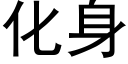 化身 (黑體矢量字庫)