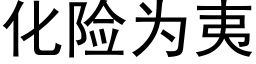 化險為夷 (黑體矢量字庫)