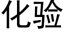 化验 (黑体矢量字库)