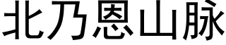 北乃恩山脈 (黑體矢量字庫)