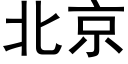 北京 (黑体矢量字库)