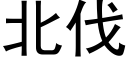 北伐 (黑体矢量字库)